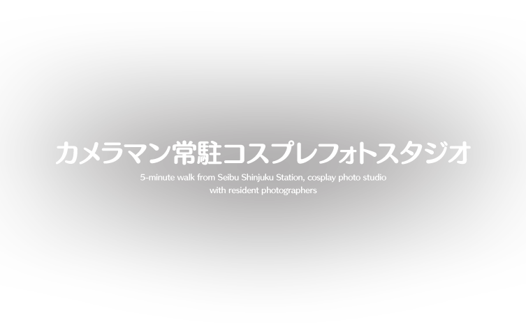 カメラマンが常駐しているコスプレフォト